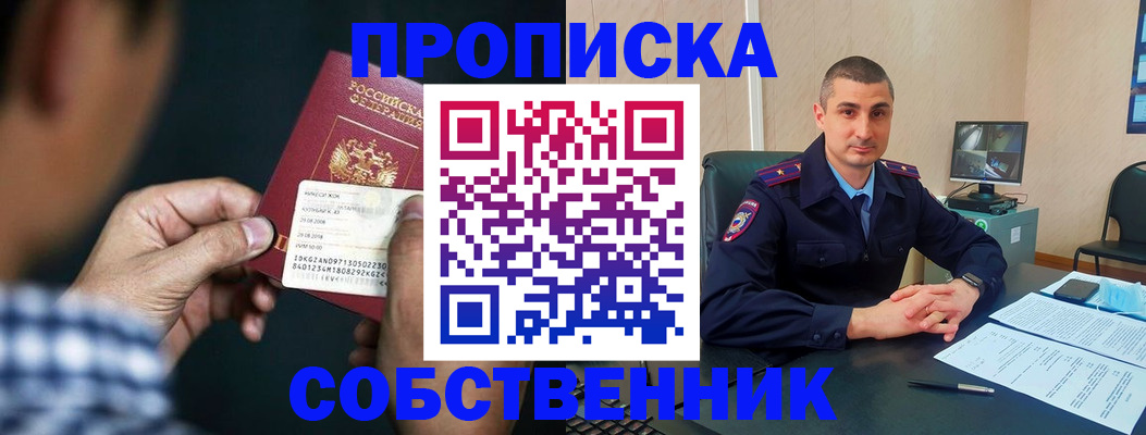 прописка от собственника в Кодинске